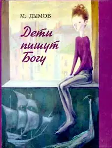 Это изображение имеет пустой атрибут alt; его имя файла - mihail_dymov__deti_pishut_bogu.jpeg